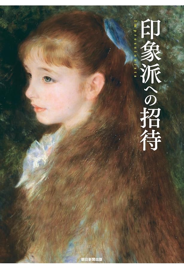 印象派美術館 | 島田 紀夫 |本 | 通販 | Amazon